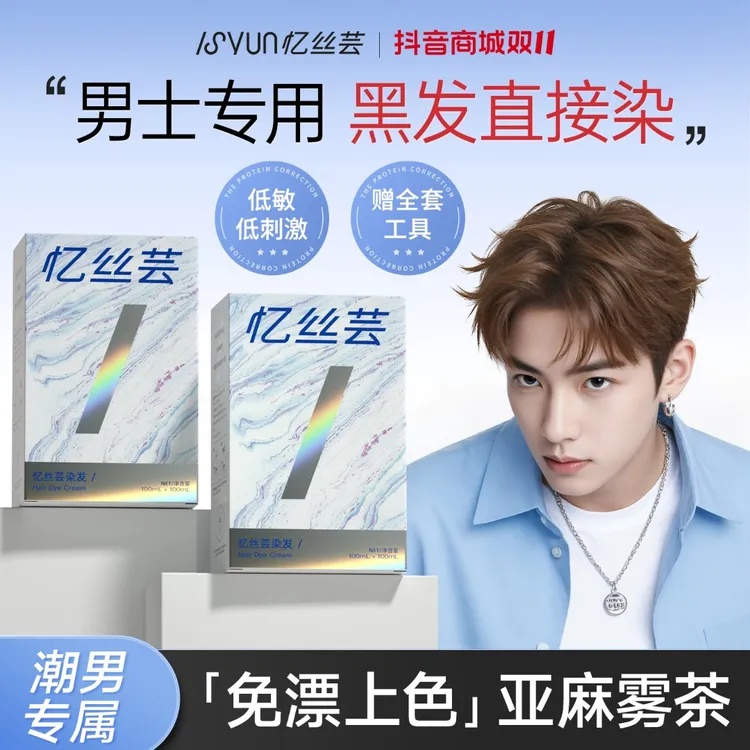 忆丝芸亚麻雾茶男士染发膏免漂染发颜色男生专用推荐植物染发剂