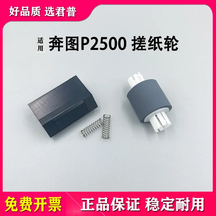适用奔图P2500 P2510 P2505 P2506 P2509 P2206 P2210搓纸轮