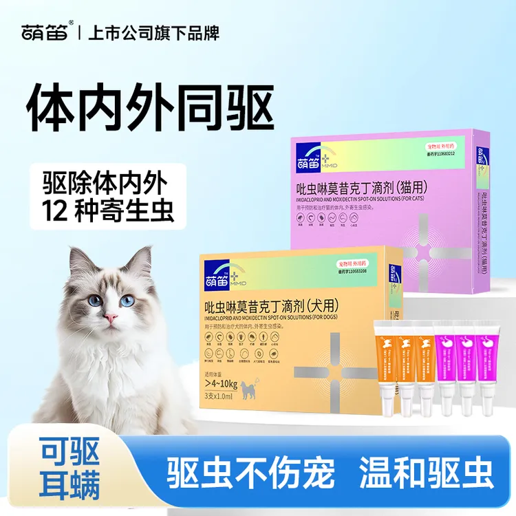 【萌笛】内外同驱吡虫啉莫昔克丁宠物驱虫药耳螨寄生虫外用猫狗-达