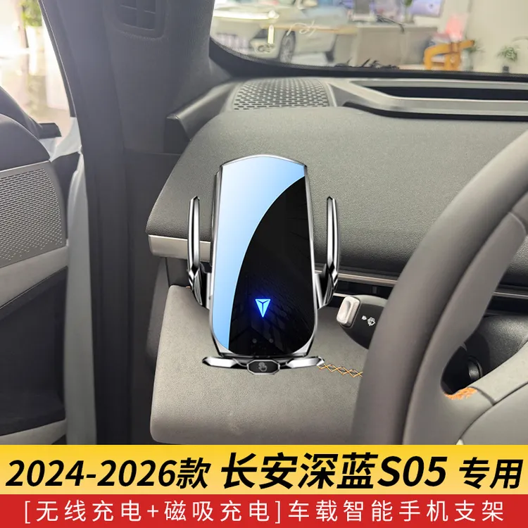 24-26款长安深蓝S05车载手机支架导航支架无线充电自动感应车用