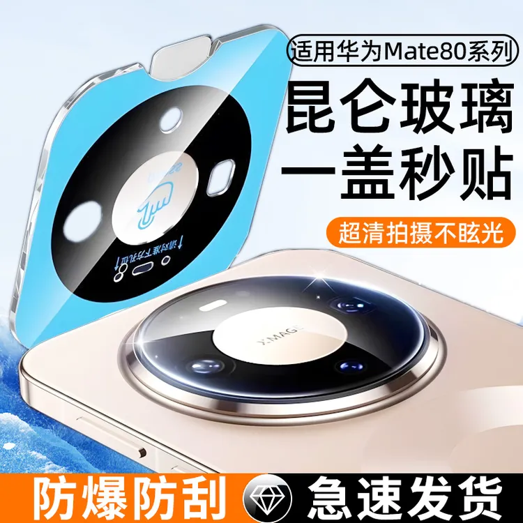 适用华为mate80镜头膜秒贴mate80Promax后摄像头80RS贴膜全包保护