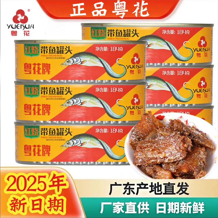 粤花红烧带鱼罐头184g豆鼓带鱼即食下饭菜广东特产下酒菜老品牌