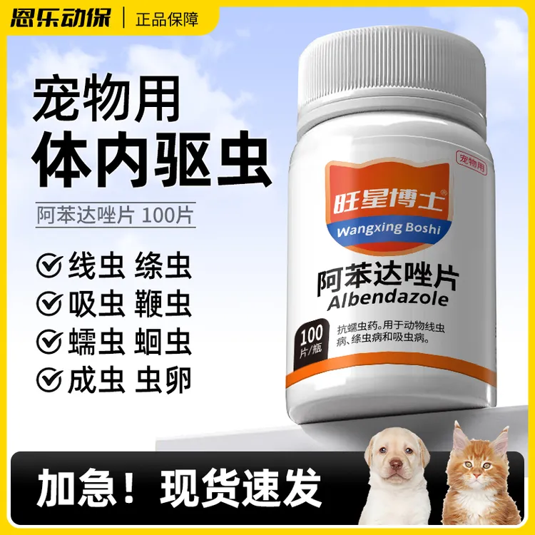 达人专属狗狗猫咪体内驱虫药宠物幼猫体外打虫药跳蚤通用蛔虫阿苯达唑片