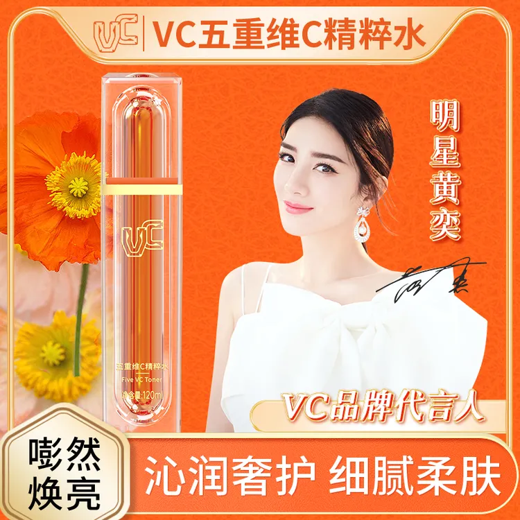 【VC】五重维C精粹水爽肤水身体补水保湿嫩肤抗皱紧致提亮护肤品5