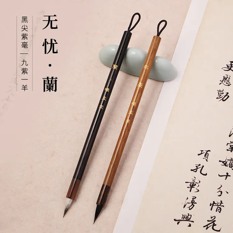 【曦孟堂】無憂（纯黑尖紫毫）一 蘭（九紫一羊）小楷毛笔