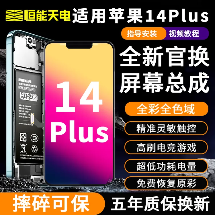 恒能天电适用苹果14Plus屏幕iphone显示屏OLED总成拆机手机更换