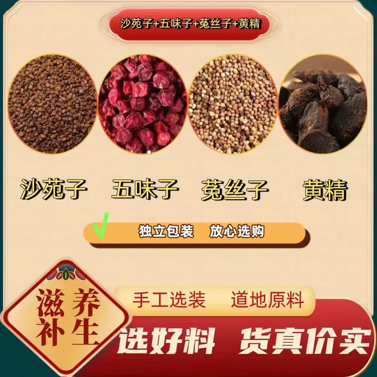 菟丝子五味子沙苑子黄精组合茶男性四宝茶原材料泡水养生茶
