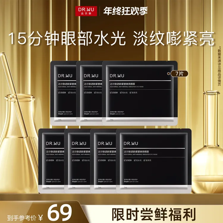 【新品尝鲜】达尔肤逆龄紧塑焕亮眼膜 7ml 淡纹紧致焕亮