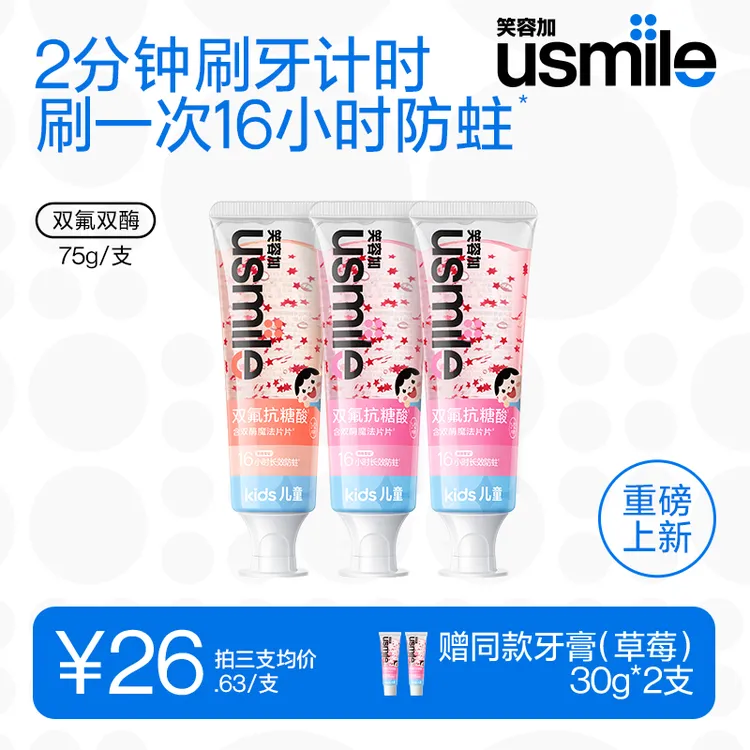 usmile笑容加16小时长效抗糖防蛀儿童牙膏健齿护龈能计时刷牙商品图