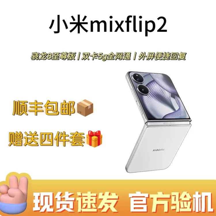 99新 Xiaomi/小米 MIX flip2小折叠超高颜值骁龙8至尊版超薄手机