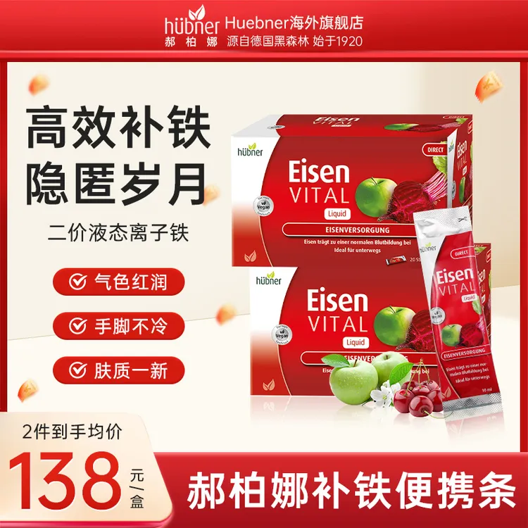高效补铁huebner郝柏娜德国补铁剂女性孕妇哺乳元气饮10ml*20条*D
