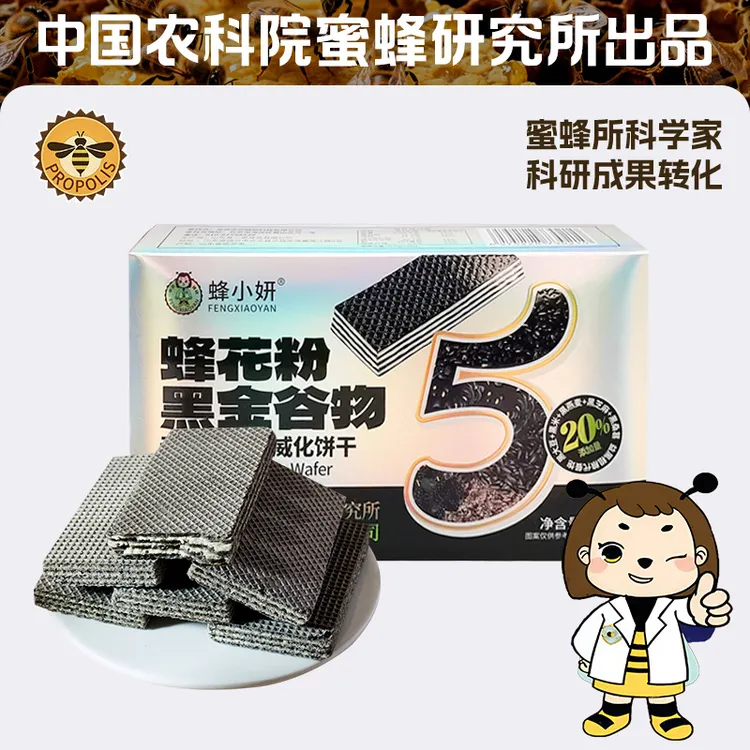 蜂小妍威化饼干农科院蜜蜂研究所0添加蔗糖五黑谷物休闲健康零食