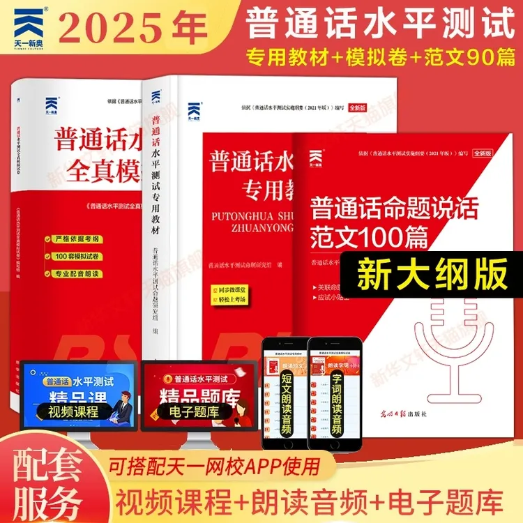 普通话2025年新版教材普通话水平测试专用教材普通话等级证书二级