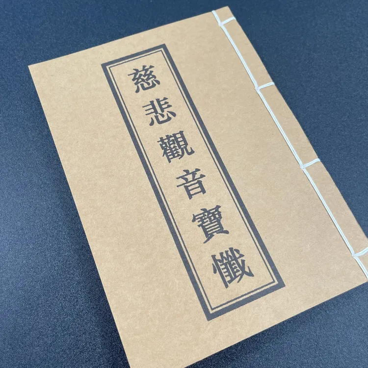 慈悲观音宝忏手工线装 51筒子102页 国学古籍32开