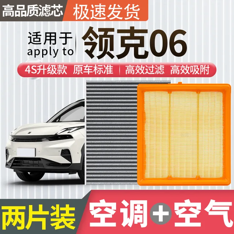 适配领克06空调滤芯空气滤芯空滤冷气格原厂升级活性炭汽车