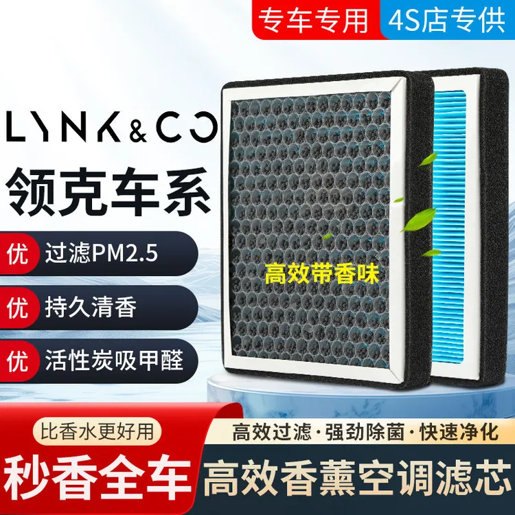 适配领克香薰空调滤芯领克01 02 03 05 06 1.5T 2.0T 空气滤芯