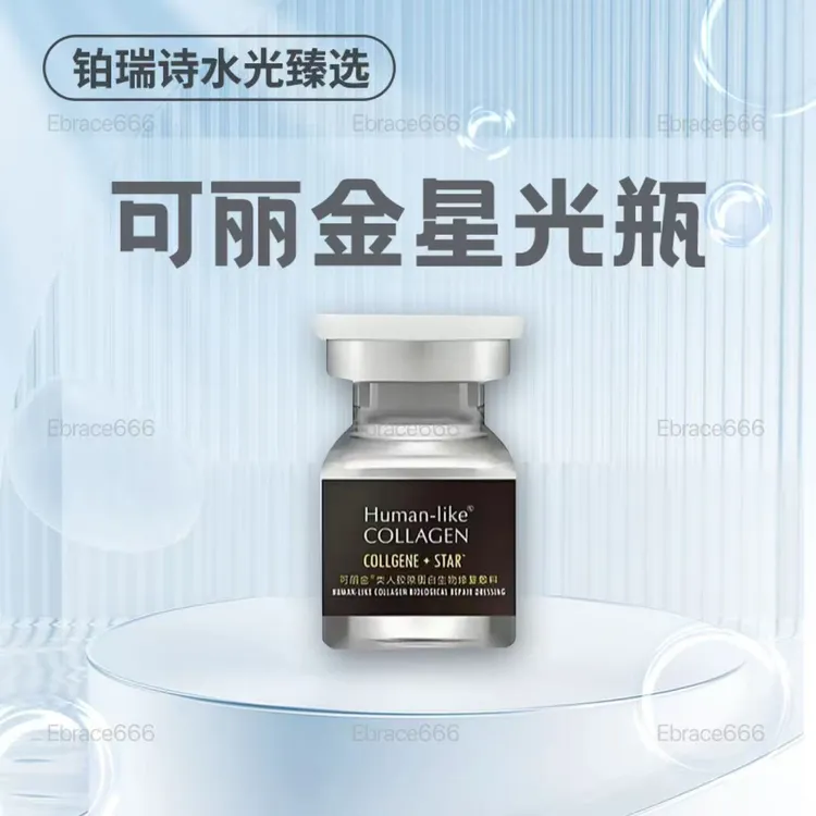 =星光胶原瓶=水光精华--源码正品 防伪可查 送操作包1份