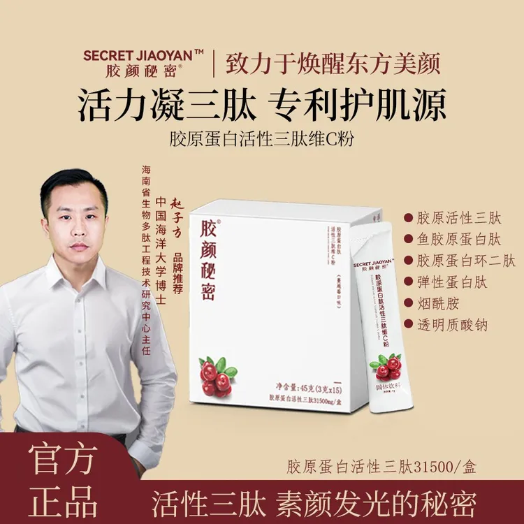 赵博士推荐【升级款*活性胶原三肽】维C粉 pqq烟酰胺专利浓缩小分子