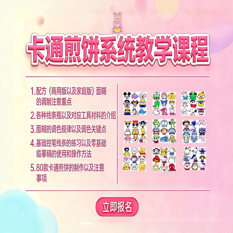 卡通煎饼系统教学课程