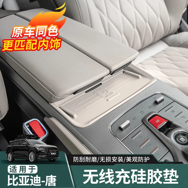 适用于21-25款比亚迪唐无线充硅胶垫 唐DMI/EV/DMP内饰防护防尘垫