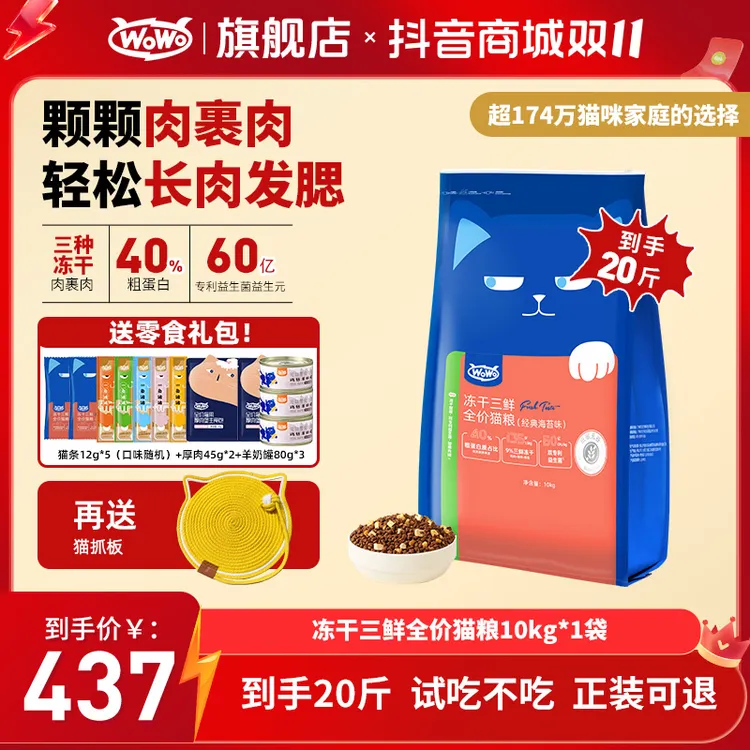 WoWo猫粮【20斤大包装】经典冻干三鲜全价猫粮增肥发腮美毛家用猫粮