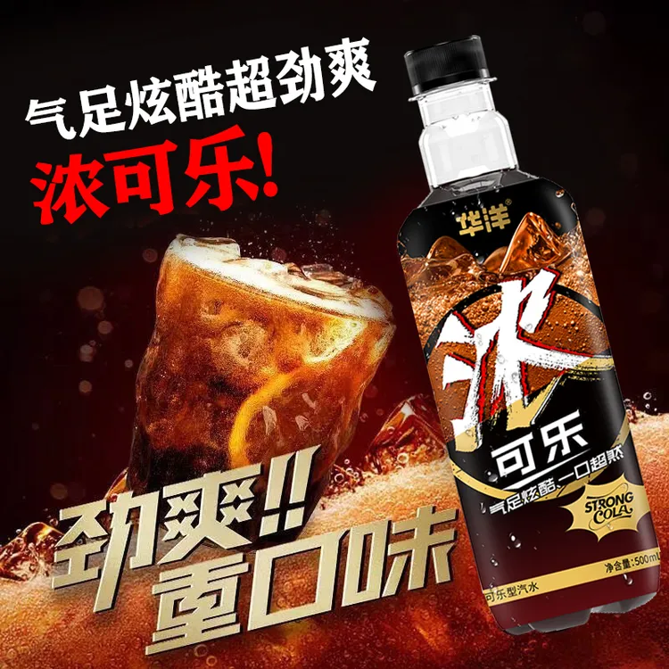 华洋浓可乐500ml劲爽重口味 碳酸饮料 加浓加量 不加价 24瓶-D