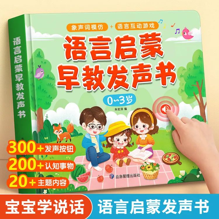 0到3岁会说话的早教有声书宝宝学说话点读发声机幼儿童语音读物
