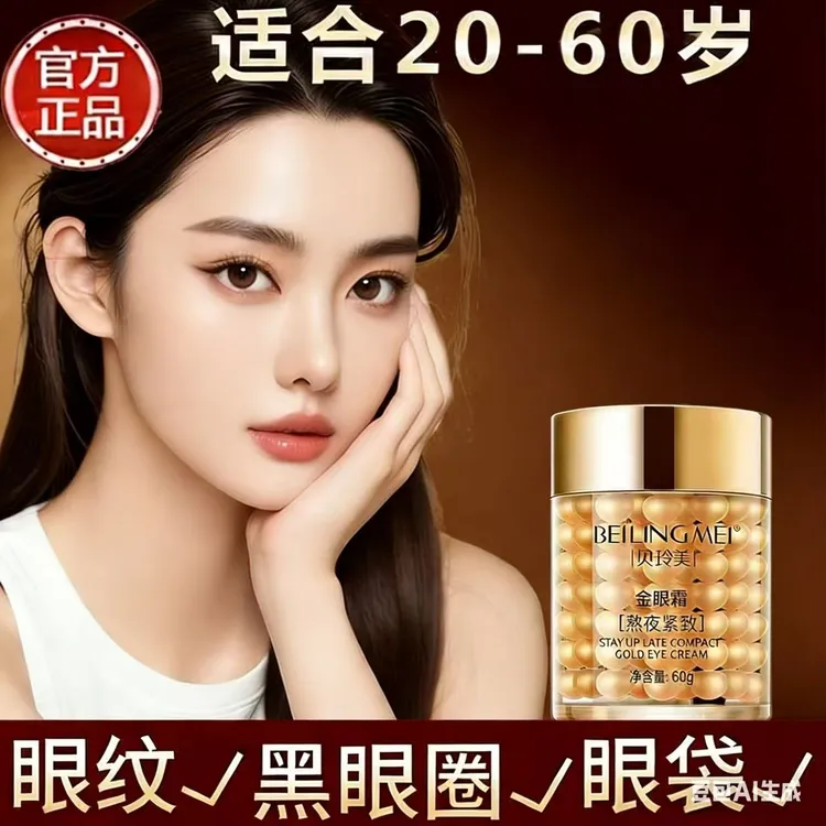 熬夜紧致金眼霜淡化黑眼圈细纹补水保湿滋润眼部肌肤抗皱提拉眼周