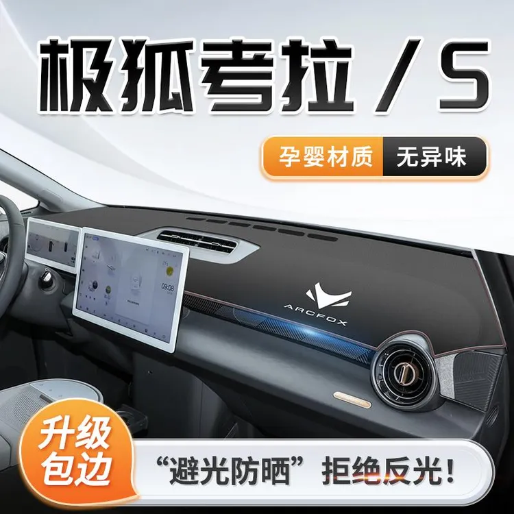 恒心2024款极狐考拉专用中控仪表台防晒避光垫遮阳改装配件车内S