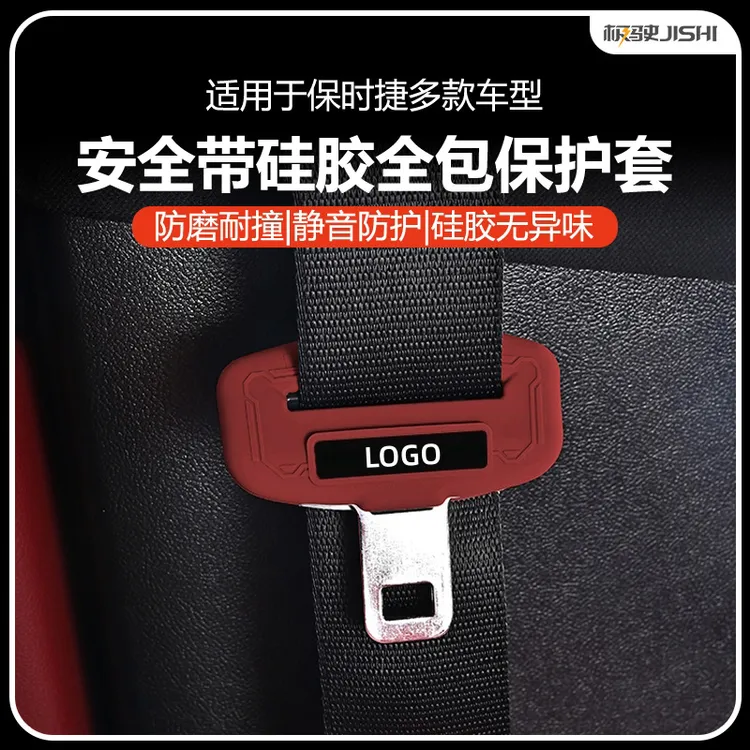 适用于保时捷汽车安全带防护硅胶保护套防撞汽车保险带插口配件