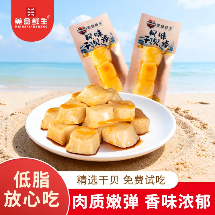 美盒鲜生风味干贝烧原味烧烤味即食食品小袋即食健身懒人优选
