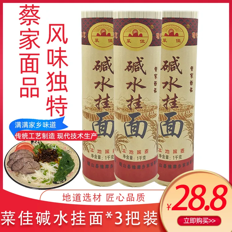 云南维摩乡地道蔡家碱水挂面1000g3把装传统工艺麦香浓郁拌煮都香