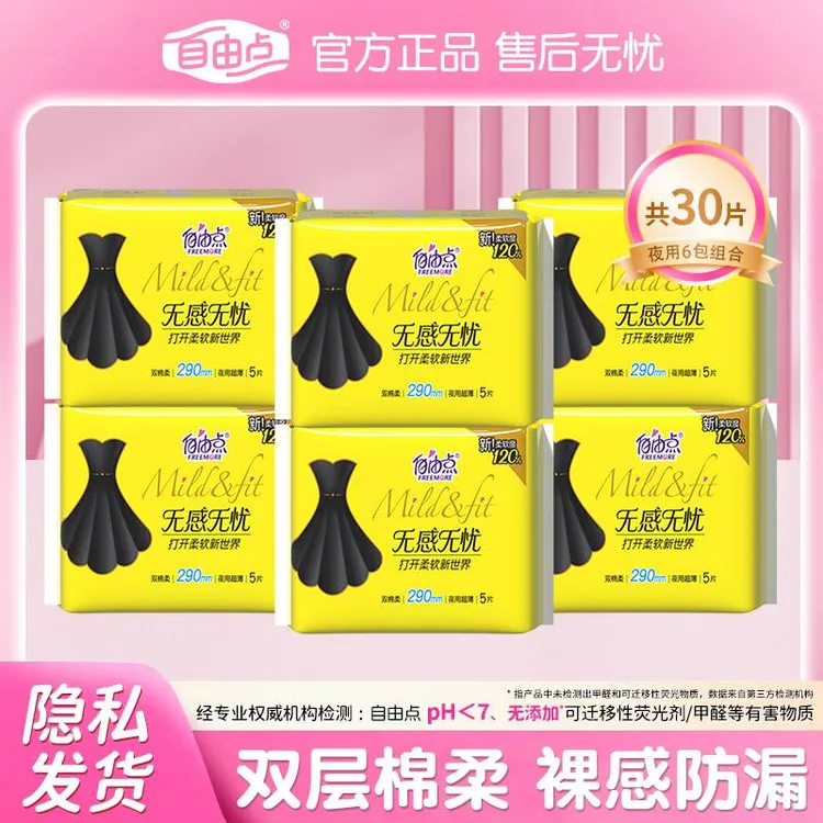 【大牌试用】自由点无感无忧卫生巾棉柔亲肤瞬吸干爽舒适夜用姨妈巾