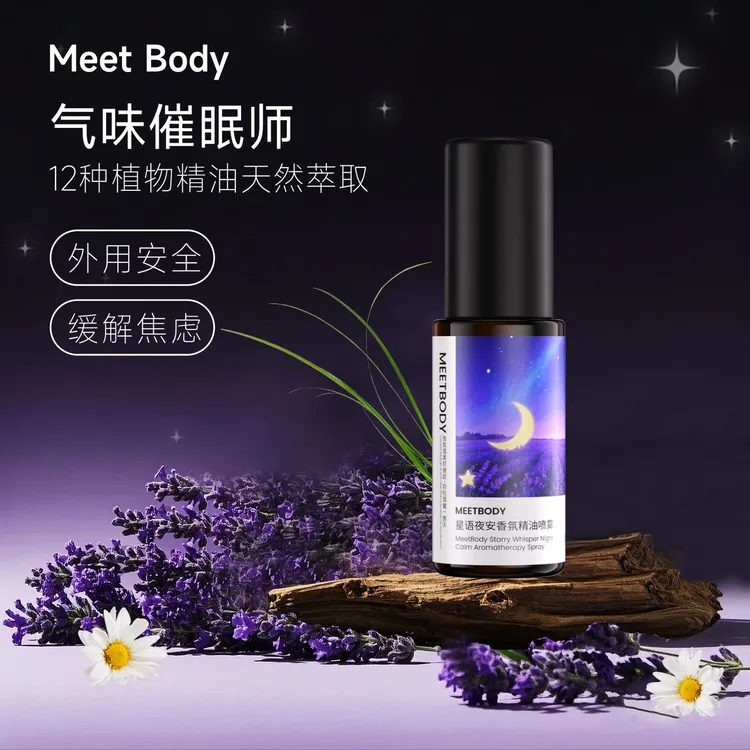 Meet Body星语夜安香氛精油高效睡眠喷雾舒缓助深睡12种精油萃取
