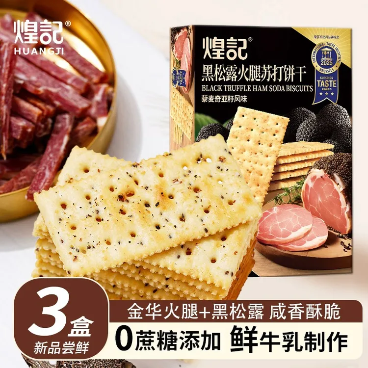 煌记黑松露火腿苏打饼干156g藜麦健康无蔗糖零食解馋礼盒咸香高端