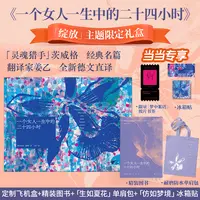 【当当】一个女人一生中的二十四小时 当当限定礼盒版