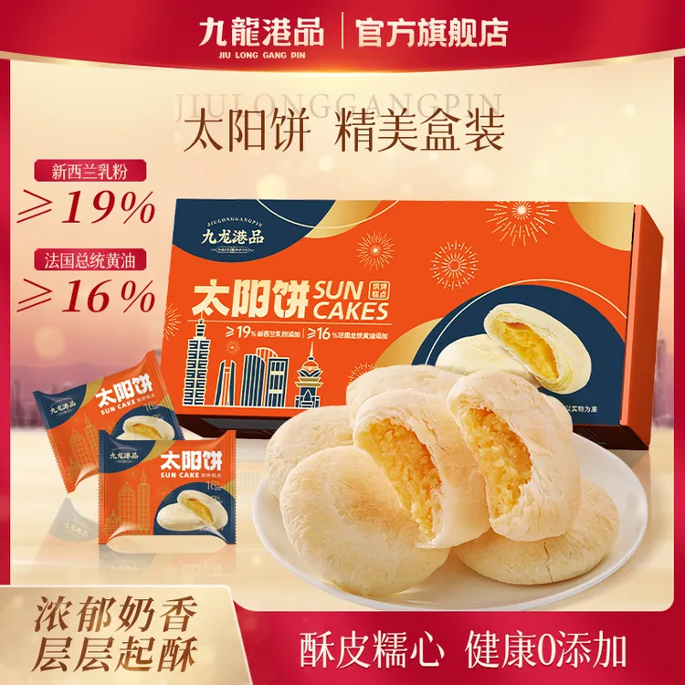 九龙港品传统糕点太阳饼奶新西兰乳粉国总统黄油奶香特产手信SW