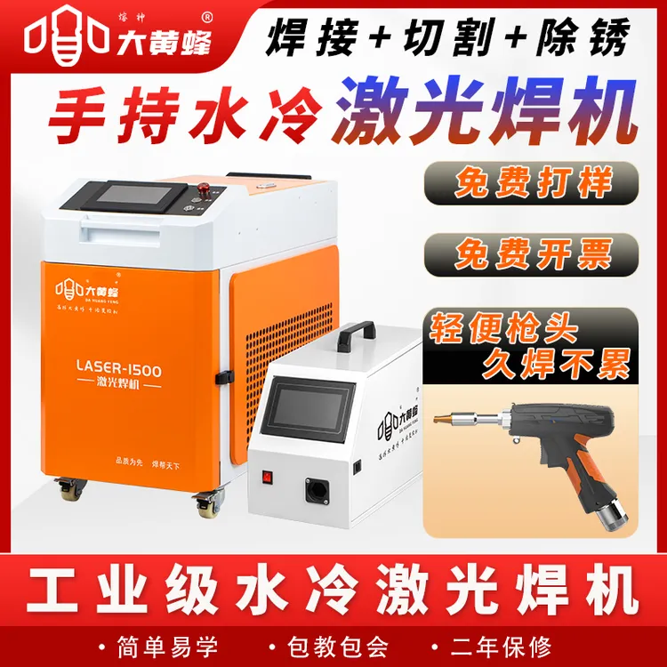 大黄蜂手持式激光焊接机220V工业水冷激光焊机除锈切割多功能