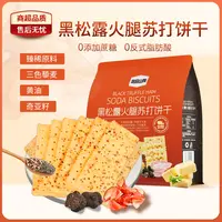 悠品山姆黑松露火腿苏打饼干办公室追剧必备小零食品