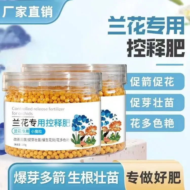 兰花花肥颗粒专用君子兰小魔粒蝴蝶兰上剑爆花叶片控释肥厚通用型
