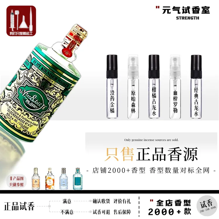 正品4711德国科隆血橙与罗勒白桃与香菜荔枝薄荷没药金橘香水小样