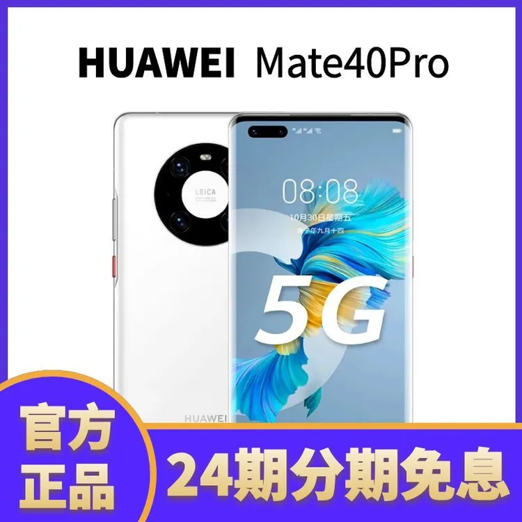 准新品 Huawei/华为 Mate40Pro【官方正品】5G全网通分期免息商务机