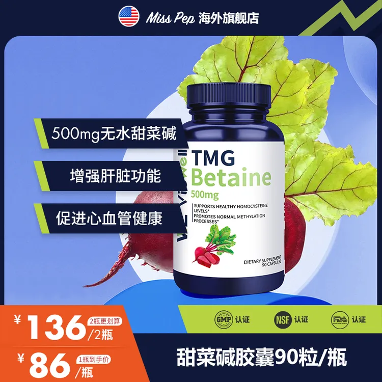 甜菜碱天然植物萃取高含量500mg 90粒/瓶