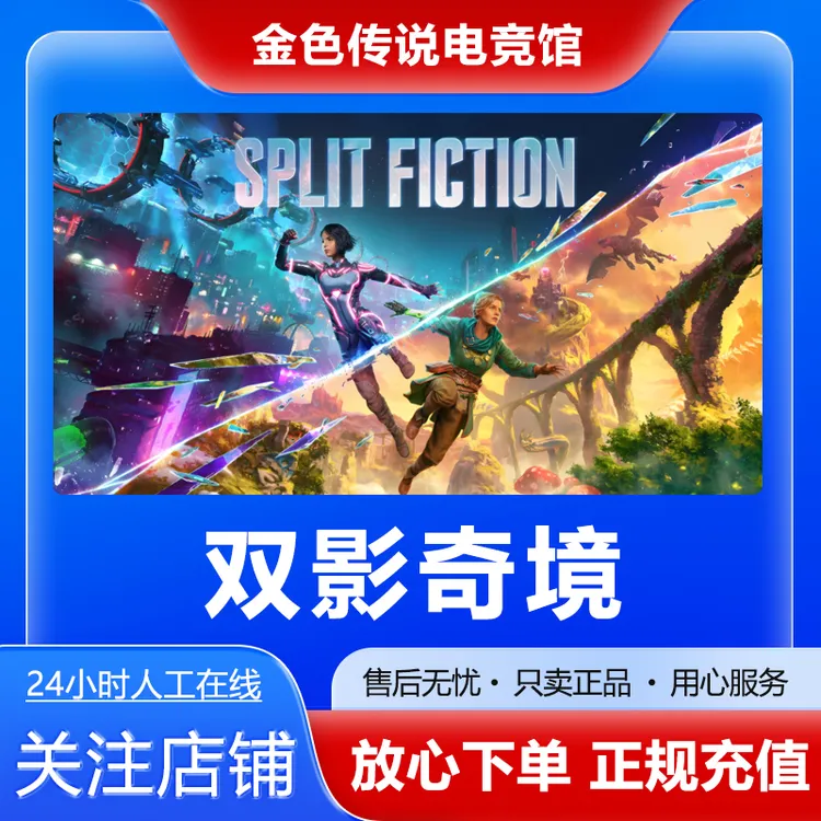 【自动发货】双影奇境 STEAMPC正版 国区好友礼物 Split Fiction