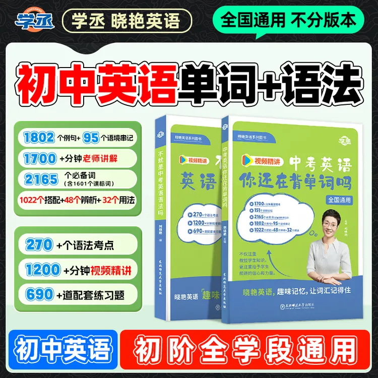 【开学新版 】刘晓艳初中英语单词语法全国通用视频讲解提分技巧