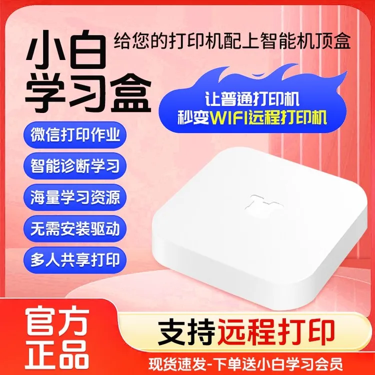小白学习盒子S小白盒无线打印服务器网络打印共享器惠普佳能兄弟