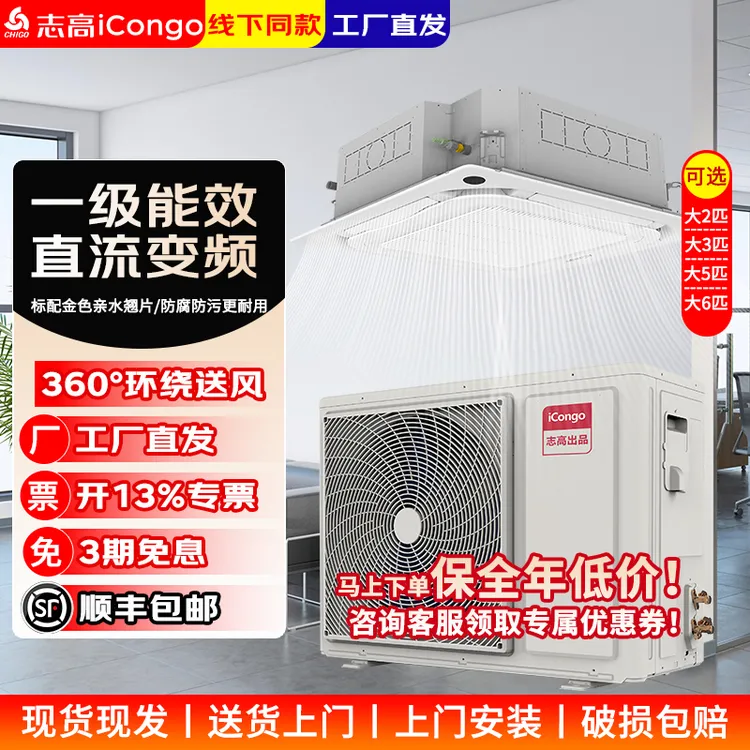 志高天花机中央空调大2匹3匹5匹6匹一级嵌入式吊吸顶商用家用空调