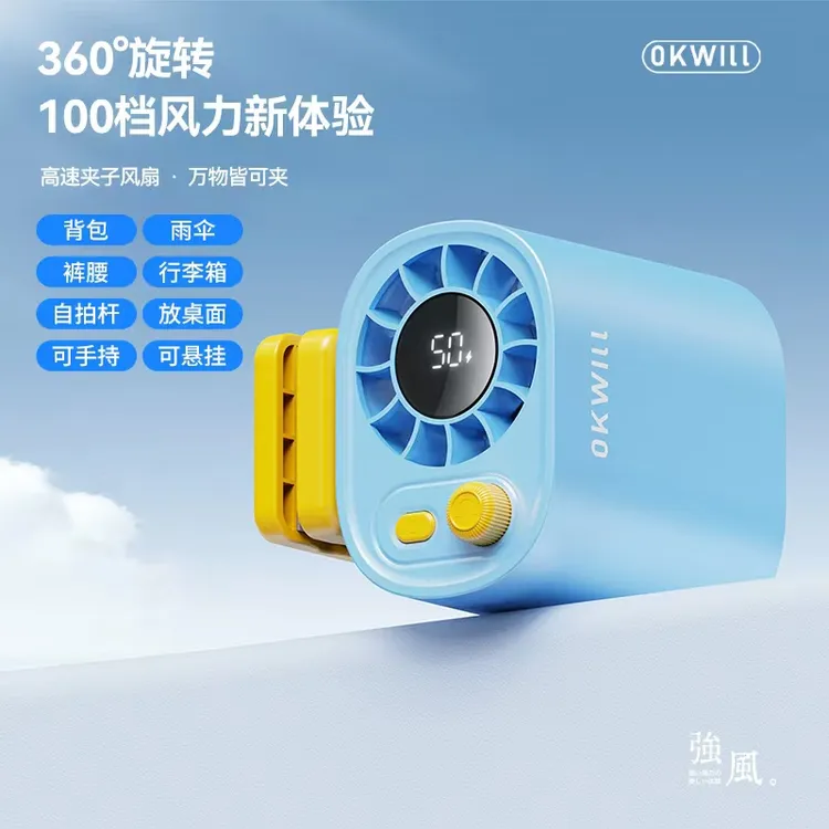 OKWILL/威良夹子风扇100档（解放双手）夹伞夹包挂腰 户外便携风扇