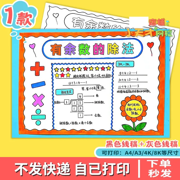 小学生二年级下册数学有余数的除法手抄报模板趣味数学小报电子版