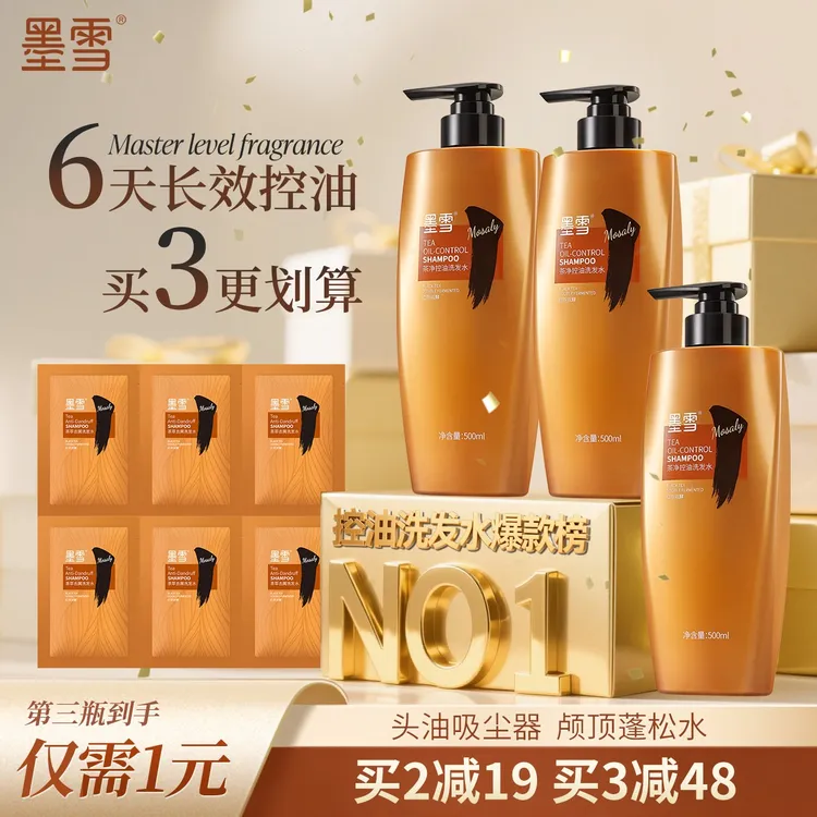 【茶净控油】墨雪控油洗发水蓬松清爽柔顺去屑芳香顺滑保湿丰盈